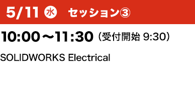 5/11（水）セッション③ 10：00～11：30 （受付開始9:30）SOLIDWORKS Electrical