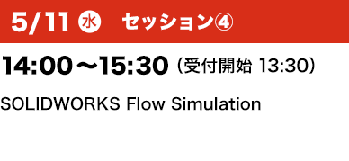5/11（水）セッション④ 14：00～15：30 （受付開始13:30）SOLIDWORKS Flow Simulation