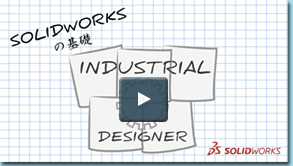 SOLIDWORKS Industrial Designerの基礎